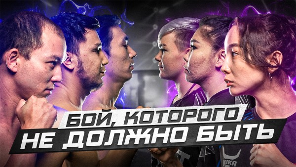 Бой, которого не должно быть!