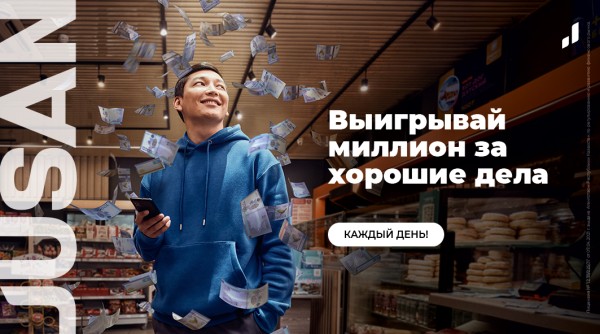 МИЛЛИОН ЗА ХОРОШИЕ ДЕЛА