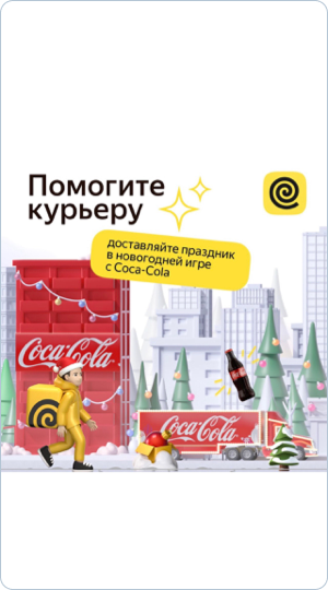 Coca-Cola x Yandex Kazakhstan