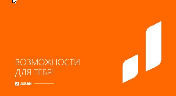 Новая маркетинговая стратегия бренда Jusan