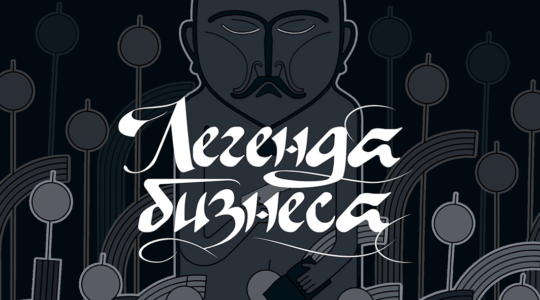 Легенда бизнеса