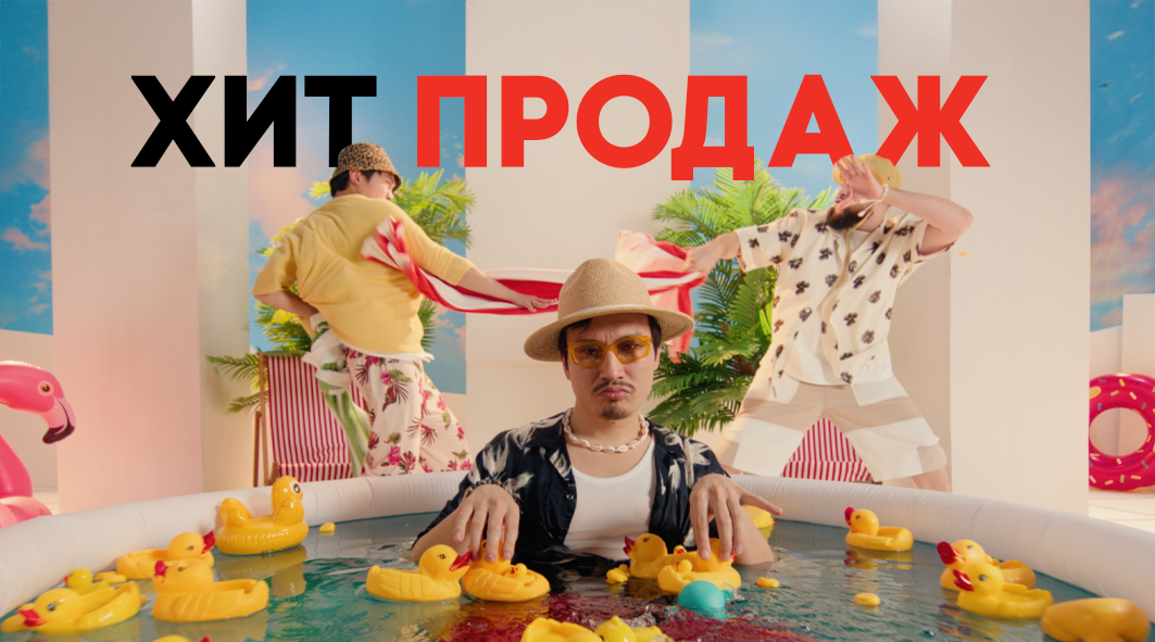 Хит Продаж