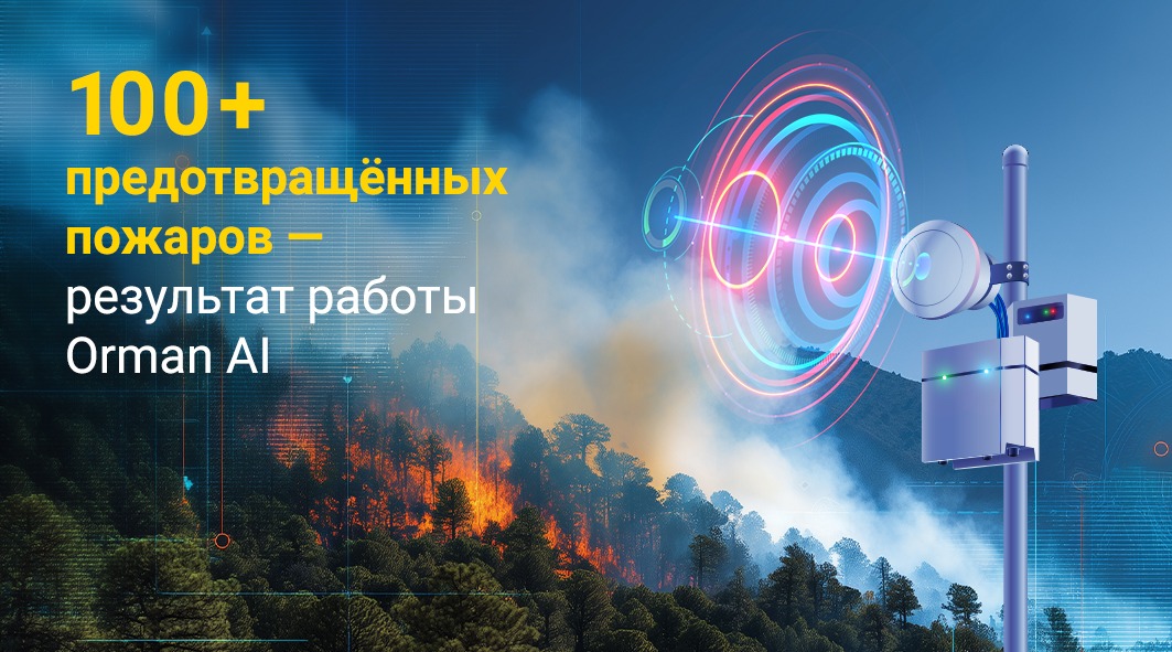 Orman‑AI: ИИ‑обнаружение лесных пожаров на инфраструктуре Beeline