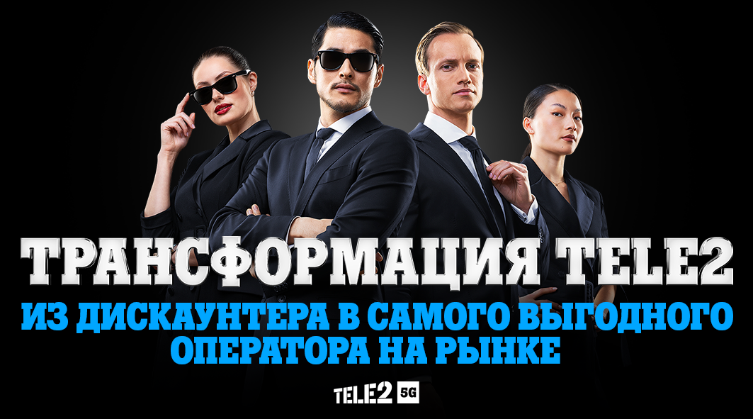 Трансформация Tele2 из дискаунтера в самого выгодного оператора на рынке