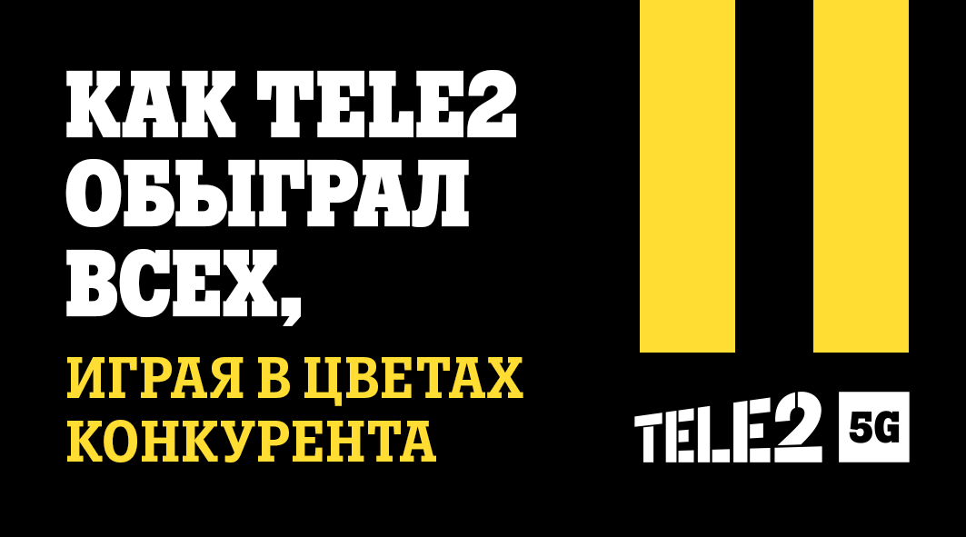 Как Tele2 обыграл всех, играя в цветах конкурента