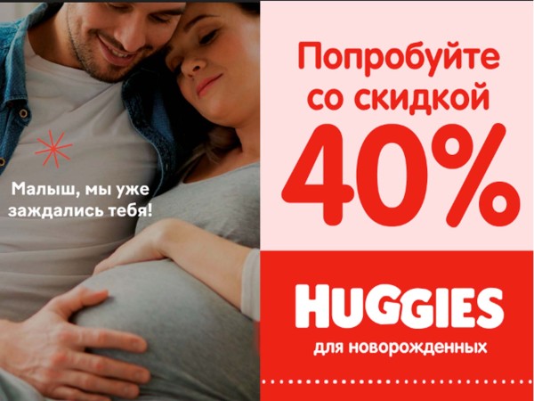 Первые объятия Huggies