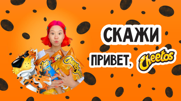 Скажи: «Привет, Cheetos» — вирусный запуск бренда
