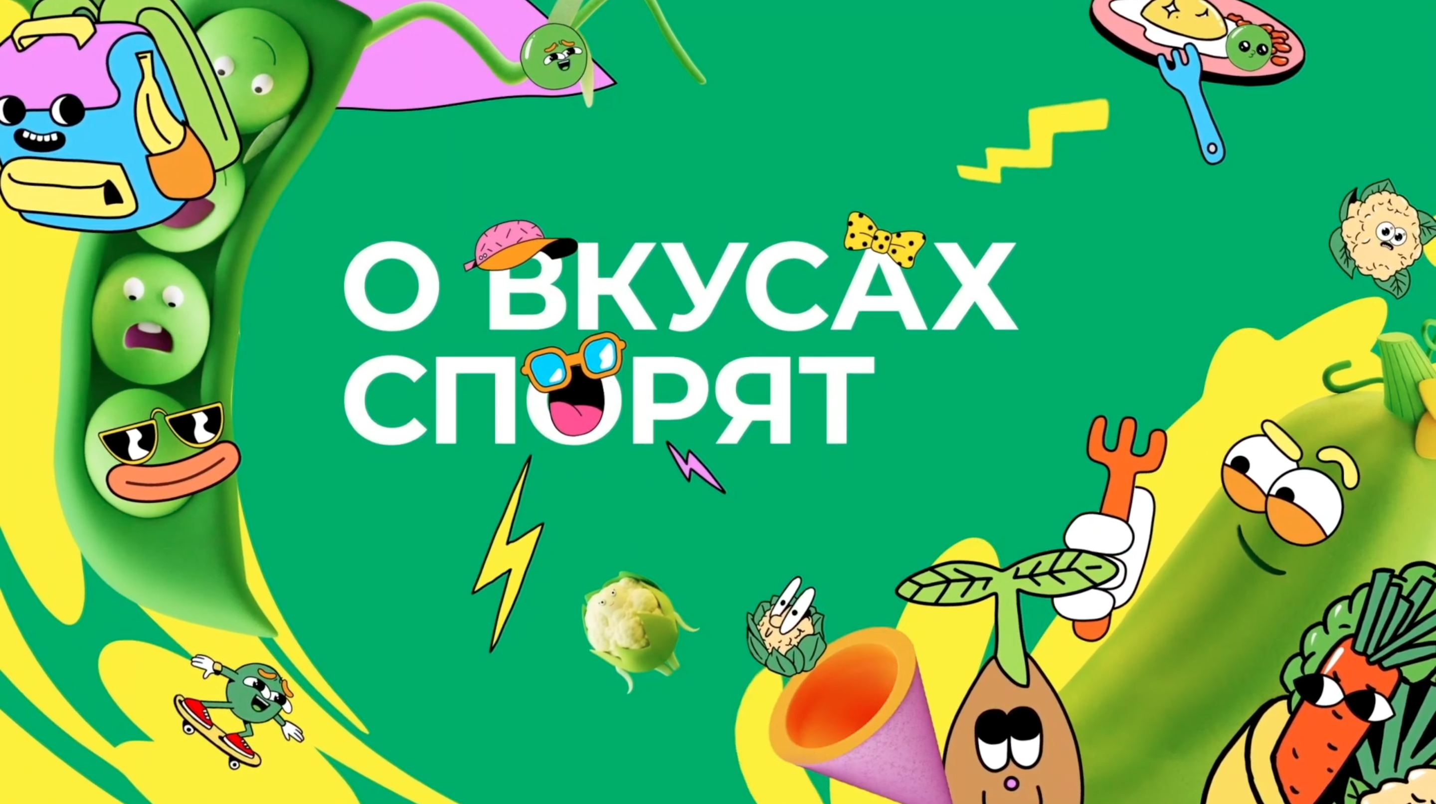 Bonduelle. О вкусах спорят