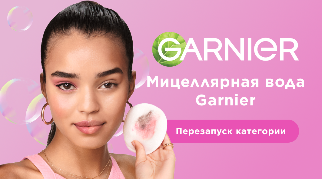 Мицеллярная вода Garnier: Перезапуск категории