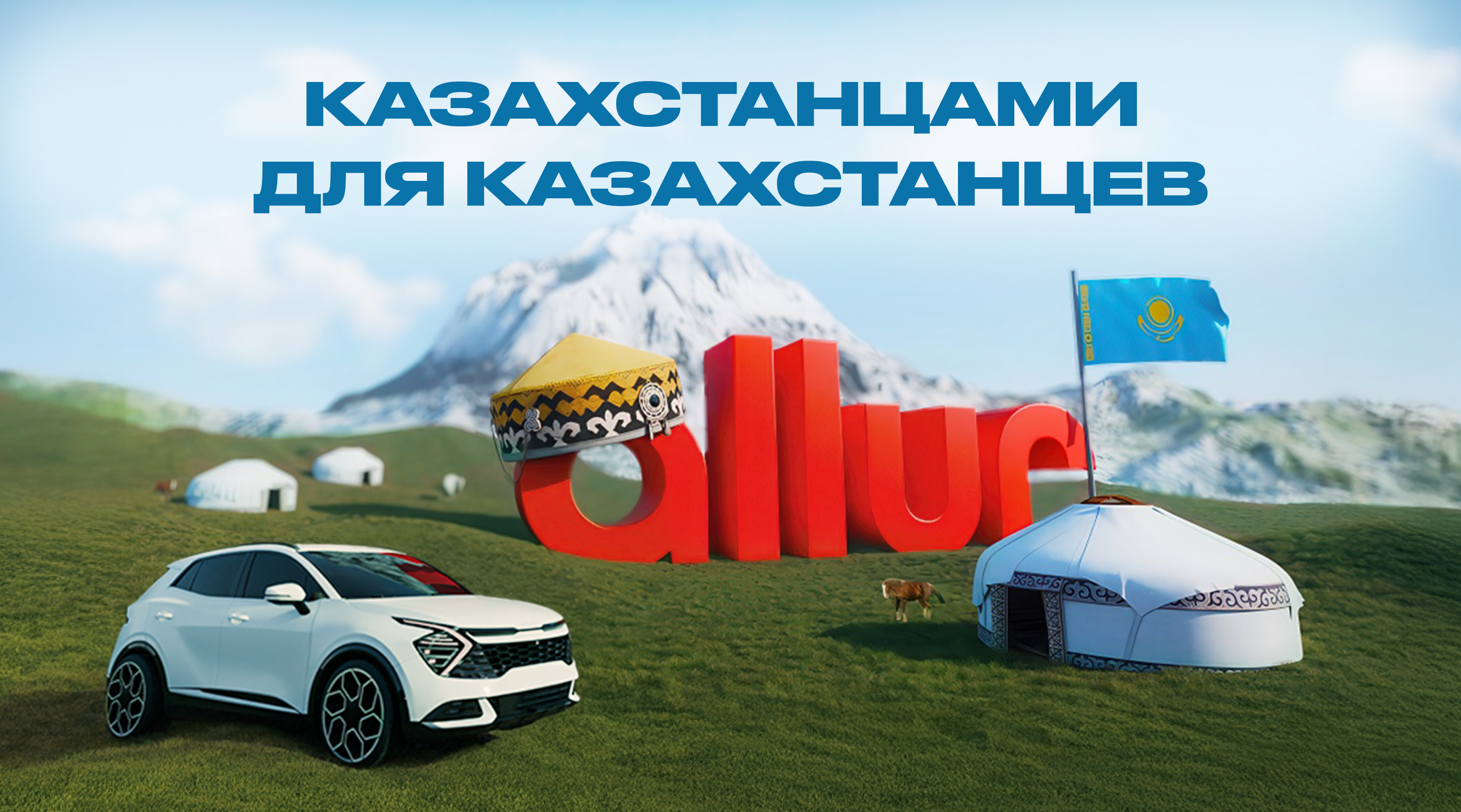 Казахстанцами для казахстанцев