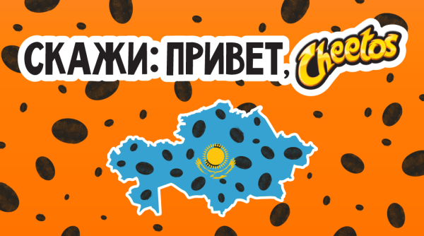 Скажи: «Привет, Cheetos» — капсульный запуск продукта внутри семьи.