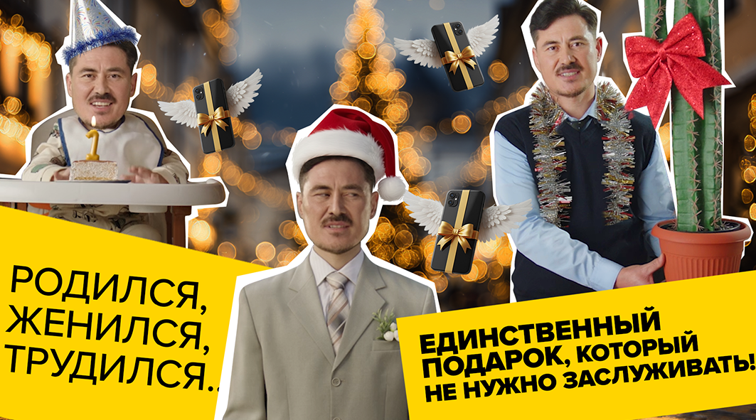 Единственный подарок, который не нужно заслуживать!